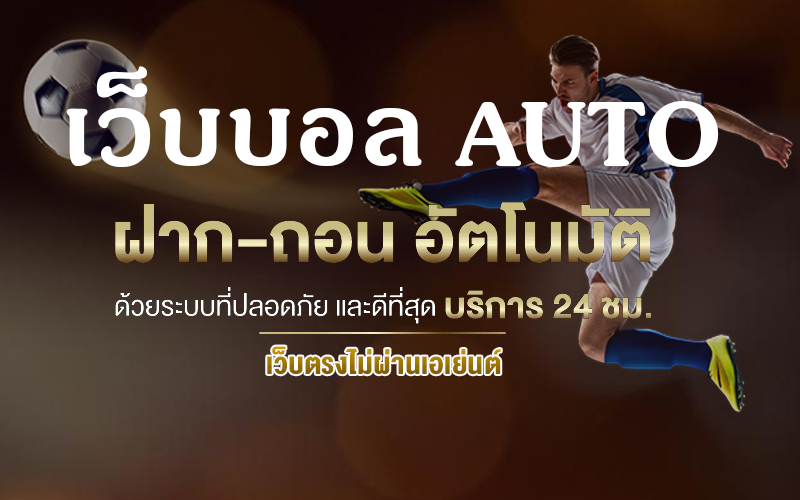 เว็บบอลauto